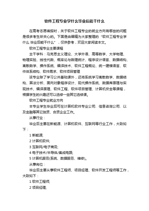 软件工程专业学什么毕业后能干什么