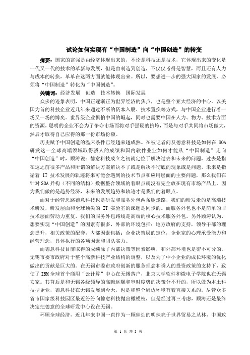 试论如何实现有“中国制造”向“中国创造”的转变