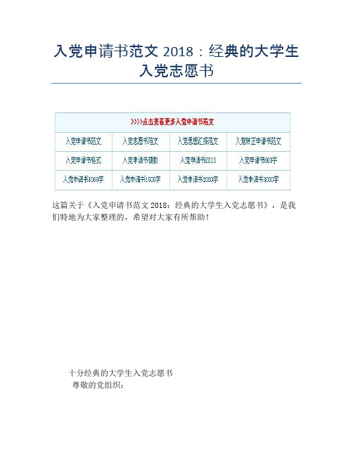 入党申请书范文2018：经典的大学生入党志愿书