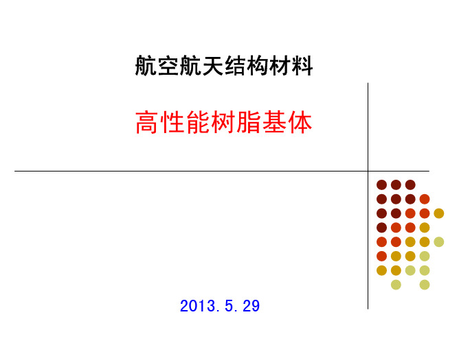 航空航天结构材料：1.高性能树脂基体