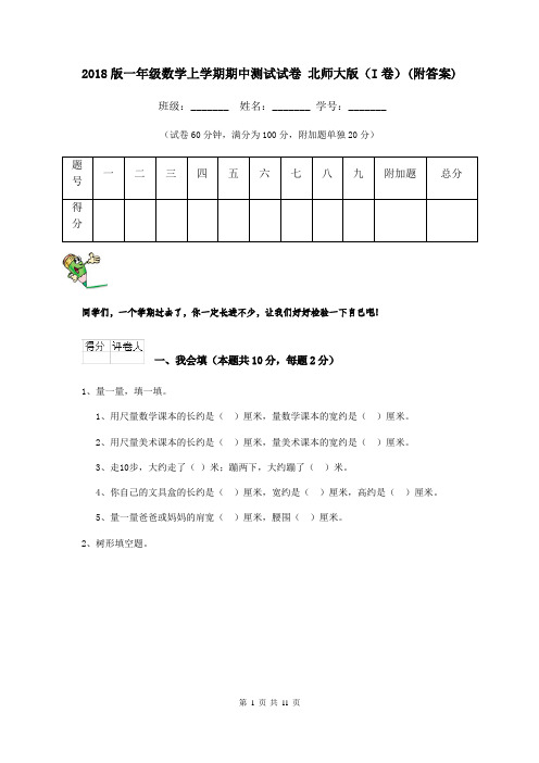 2018版一年级数学上学期期中测试试卷 北师大版(I卷)(附答案)