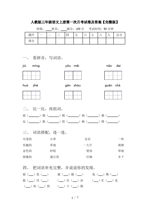 人教版三年级语文上册第一次月考试卷及答案【完整版】