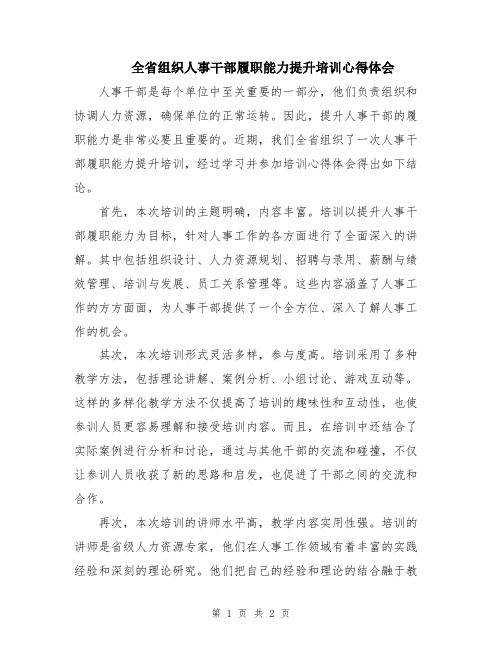 全省组织人事干部履职能力提升培训心得体会