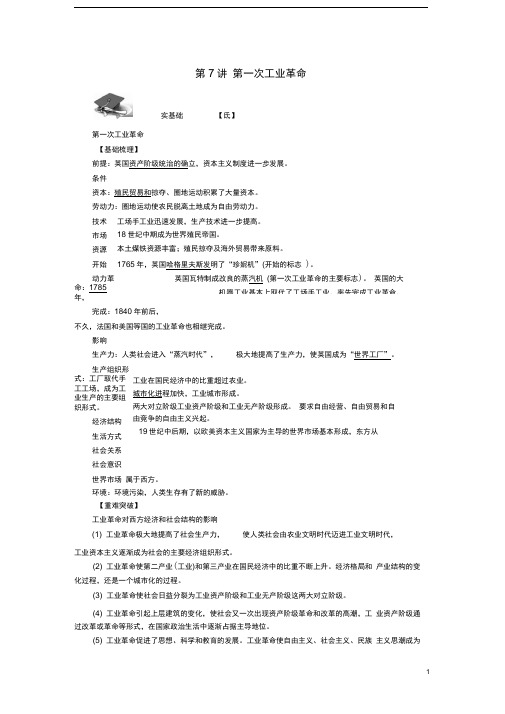 (新课标)新高考历史第一轮总复习第7讲第一次工业革命教案新人教版必修2