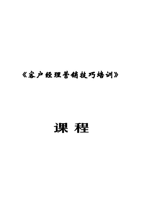 客户经理营销技巧培训课程