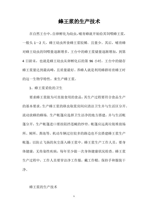 蜂王浆的生产技术