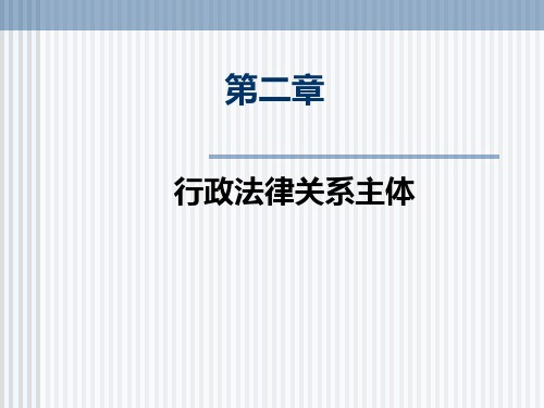 行政法与行政诉讼法第二章行政法律主体