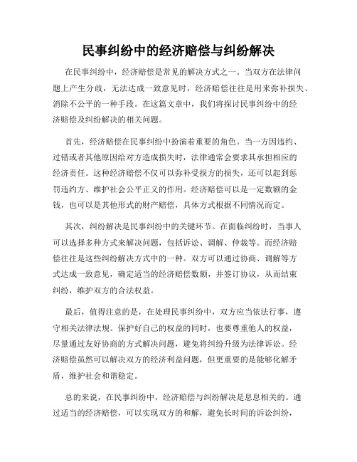 民事纠纷中的经济赔偿与纠纷解决