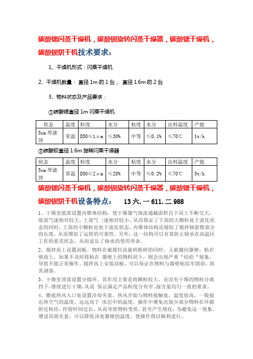 碳酸锶闪蒸干燥机,碳酸钡旋转闪蒸干燥器   技术要求