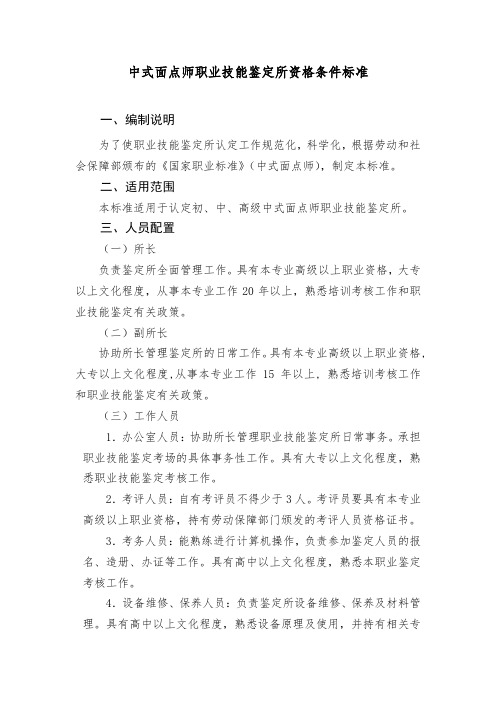 中式面点师职业技能鉴定所资格条件标准