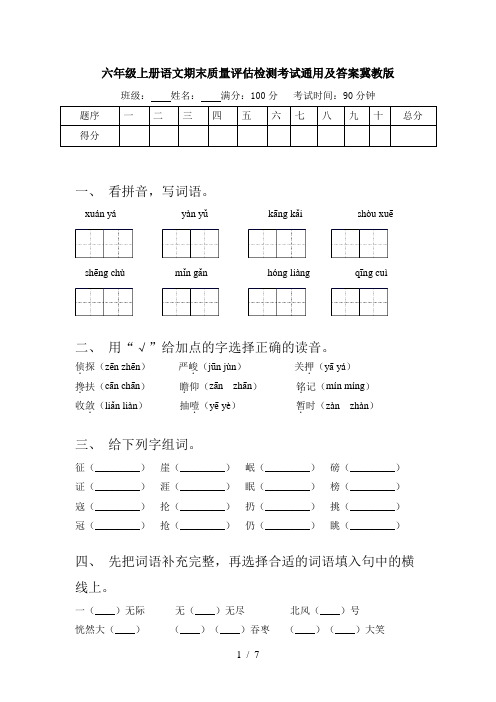 六年级上册语文期末质量评估检测考试通用及答案冀教版