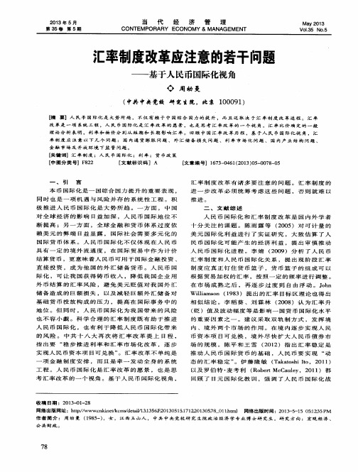 汇率制度改革应注意的若干问题——基于人民币国际化视角
