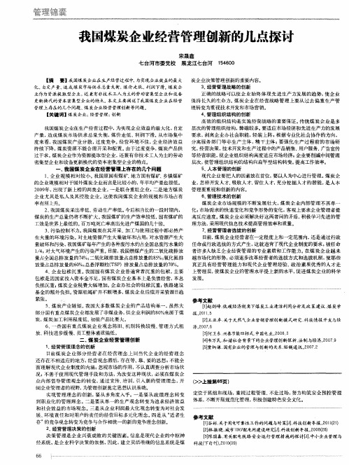 我国煤炭企业经营管理创新的几点探讨