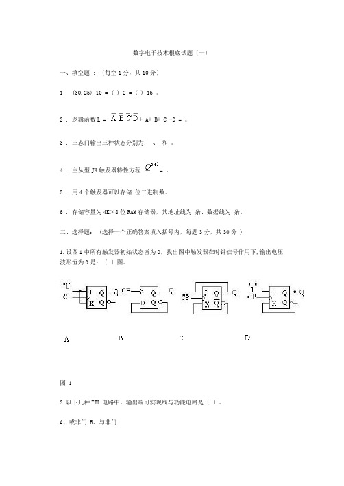 期末考试数字电子技术试题及答案