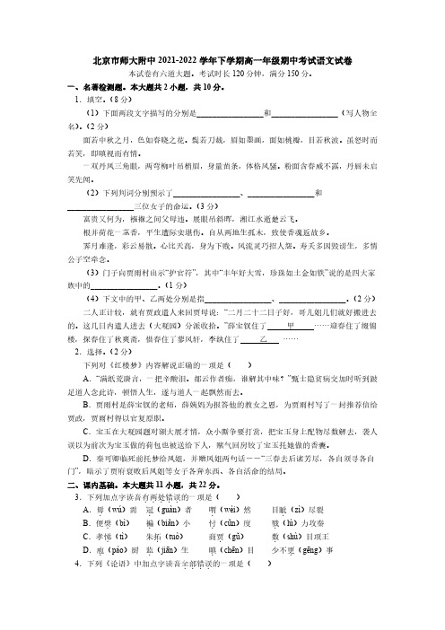 北京市北京师范大学附属中学2021-2022学年下学期高一年级期中考试语文试卷