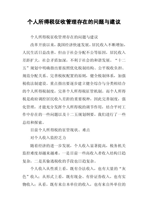 个人所得税征收管理存在的问题与建议