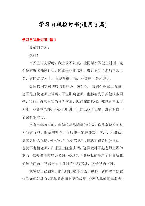 学习自我检讨书(通用3篇)