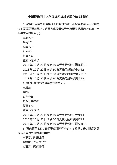 中国移动网上大学无线无线维护爱立信L1题库