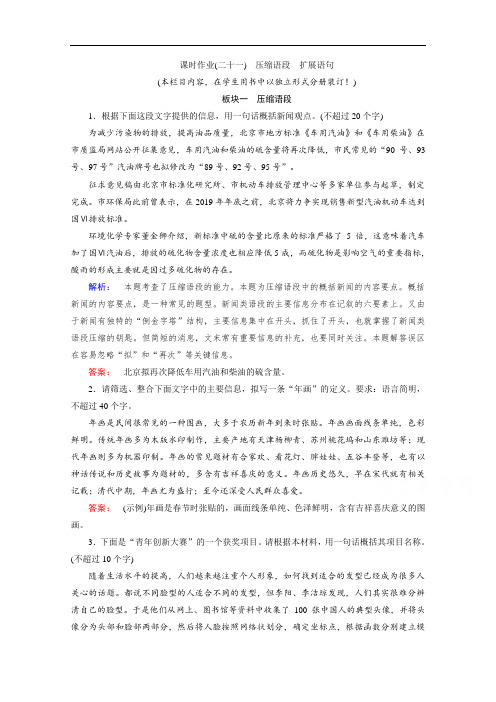 2022高三语文一轮复习课时作业(二十一) 压缩语段 扩展语句 Word版含解析