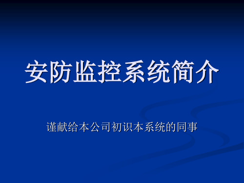 安防监控系统简介