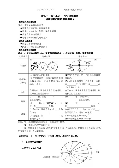 高三地理一轮复习教学案   地球自转和公转