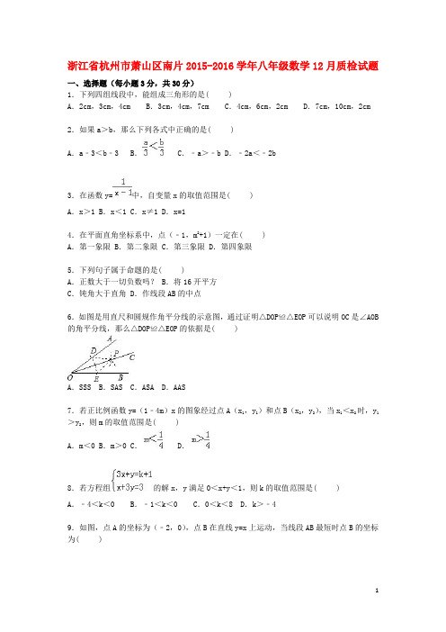 浙江省杭州市萧山区南片2015_2016学年八年级数学12月质检试题(含解析)浙教版