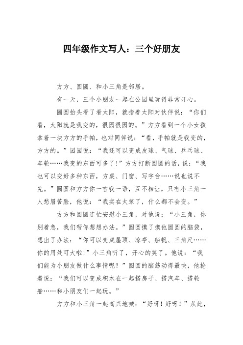 四年级作文写人:三个好朋友