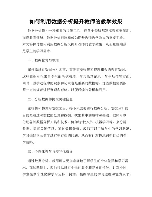 如何利用数据分析提升教师的教学效果