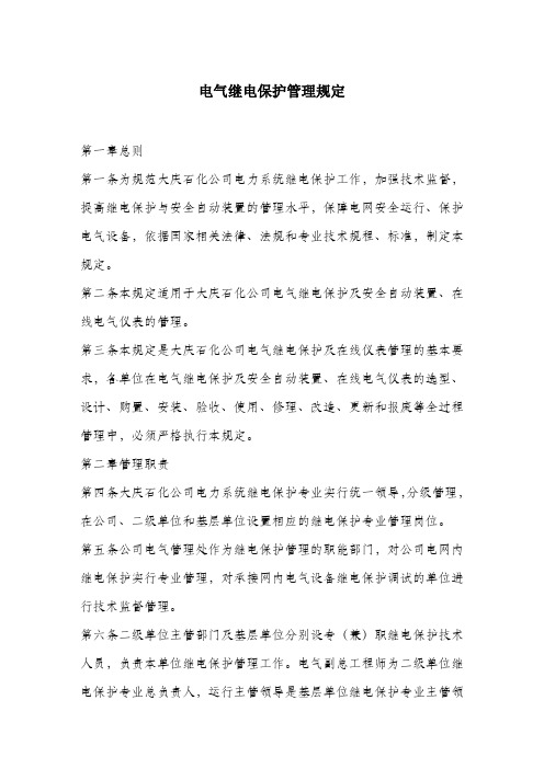 电气继电保护管理规定.docx