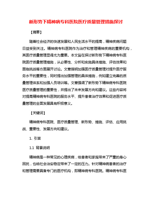 新形势下精神病专科医院医疗质量管理措施探讨