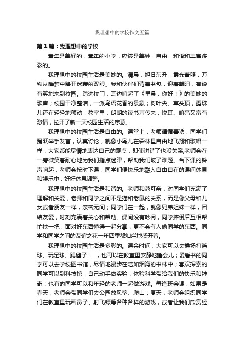 我理想中的学校作文五篇_我的理想作文_