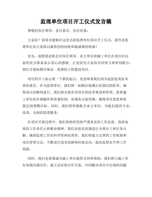 监理单位项目开工仪式发言稿