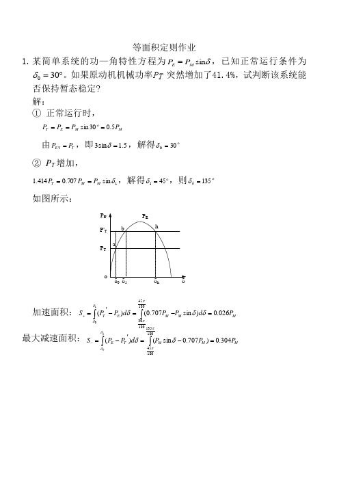 电力系统暂态分析等面积定则练习题及答案