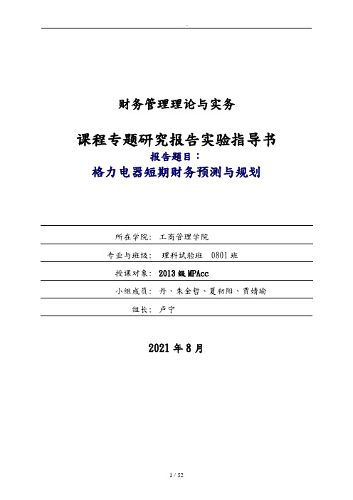 格力电器短期财务分析预测与规划