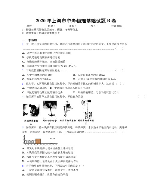 2020年上海市中考物理基础试题B卷附解析