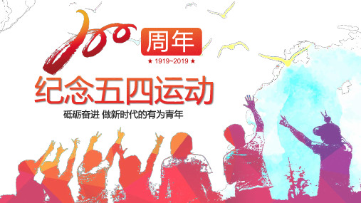 PPT模板五四运动100周年快闪开场(带模板内容)