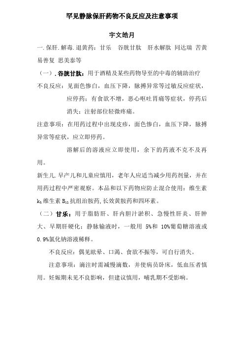 常见静脉保肝药物不良反应及注意事项