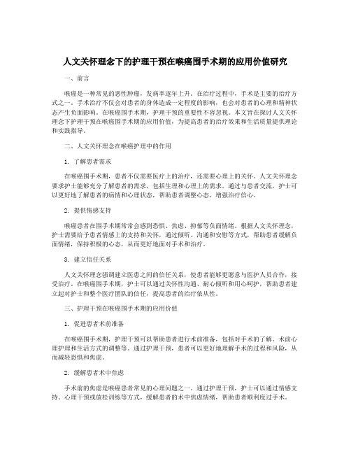 人文关怀理念下的护理干预在喉癌围手术期的应用价值研究