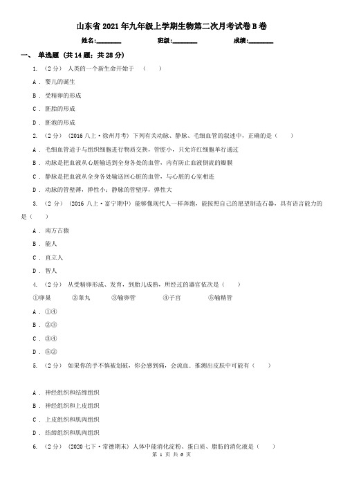 山东省2021年九年级上学期生物第二次月考试卷B卷