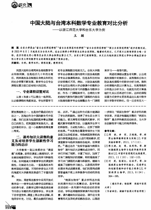 中国大陆与台湾本科数学专业教育对比分析——以浙江师范大学和台