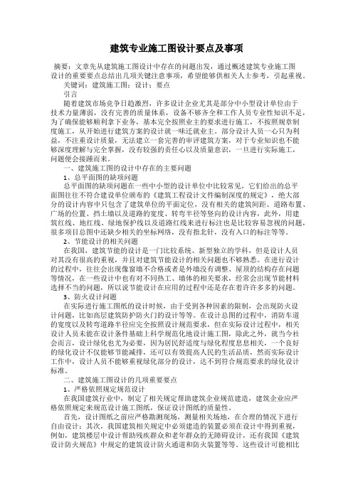 建筑专业施工图设计要点及事项