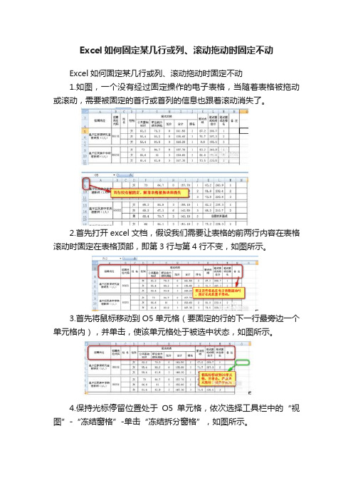 Excel如何固定某几行或列、滚动拖动时固定不动