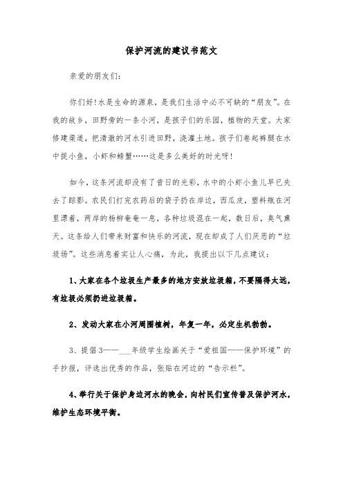 保护河流的建议书范文（3篇）