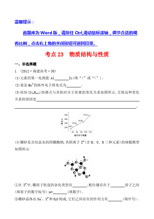 高考化学复习考点23物质结构与性质