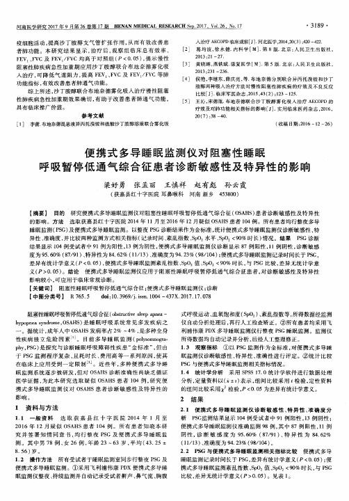 便携式多导睡眠监测仪对阻塞性睡眠呼吸暂停低通气综合征患者诊断