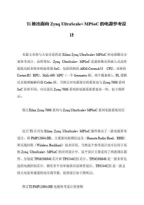 Ti推出面向Zynq UltraScale+ MPSoC的电源参考设计