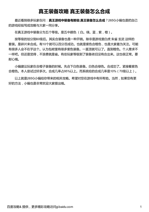 真王装备攻略 真王装备怎么合成