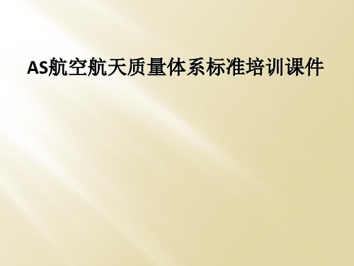 AS航空航天质量体系标准培训课件