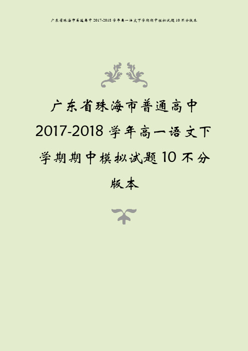 广东省珠海市普通高中2017-2018学年高一语文下学期期中模拟试题10不分版本