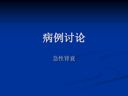 急性肾衰病例讨论